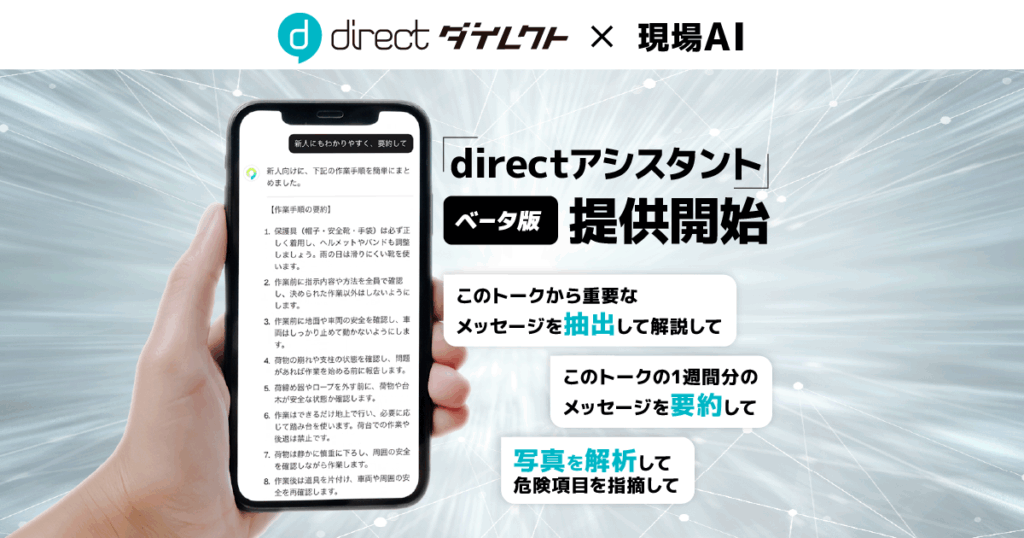 「directアシスタント」ベータ版提供開始