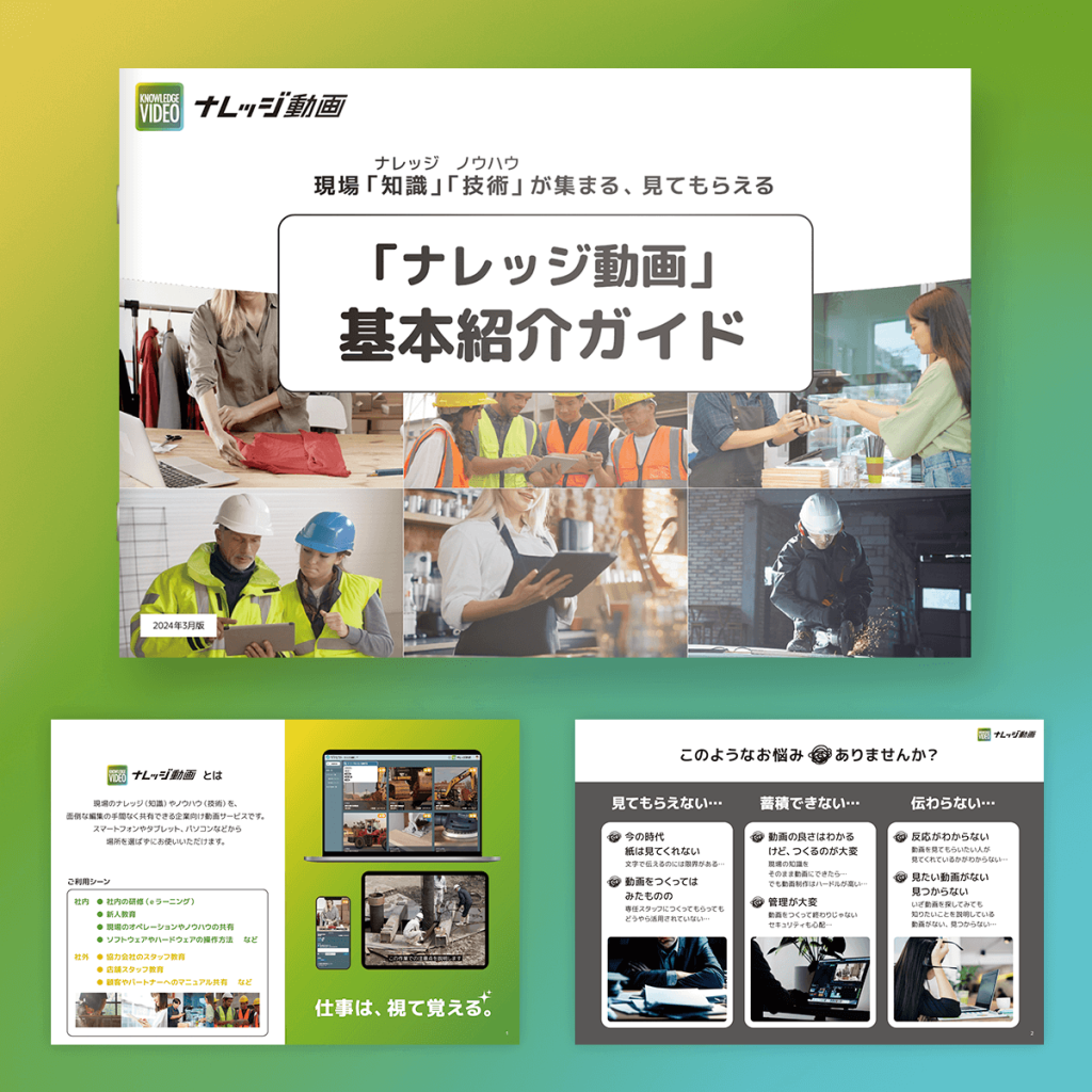 現場の「知識」「技術」が集まる、見てもらえる 「ナレッジ動画」基本紹介ガイド