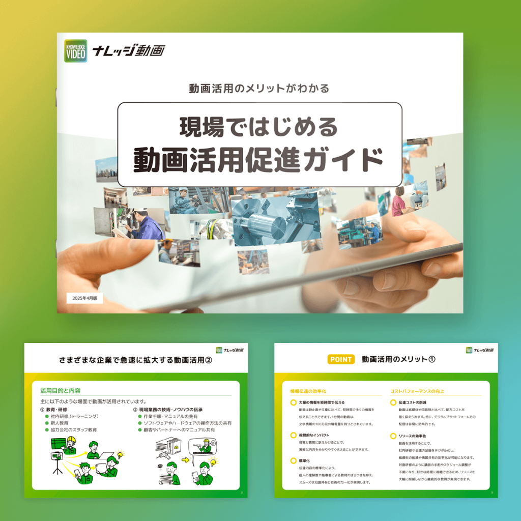 動画活用のメリットがわかる 現場ではじめる動画活用促進ガイド