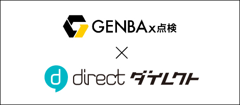 現場チャット「direct」が SORABITOの「GENBAx点検」と連携