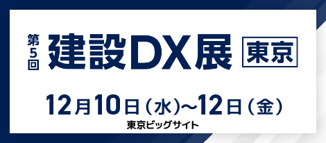 2025年12月10日（水）～12月12日（金） 第5回建設DX展東京出展のお知らせ