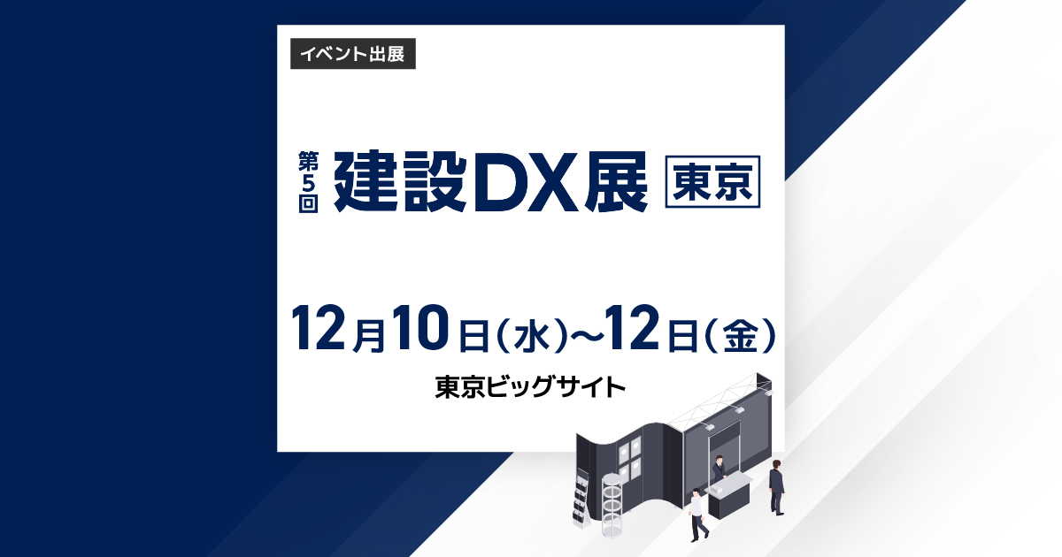 第5回建設DX展東京
2025年12月10日(水)~12月12日(金)
