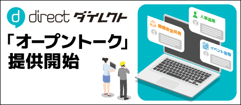 現場チャット「direct」、組織内メンバー誰でも閲覧できる 「オープントーク」を提供開始