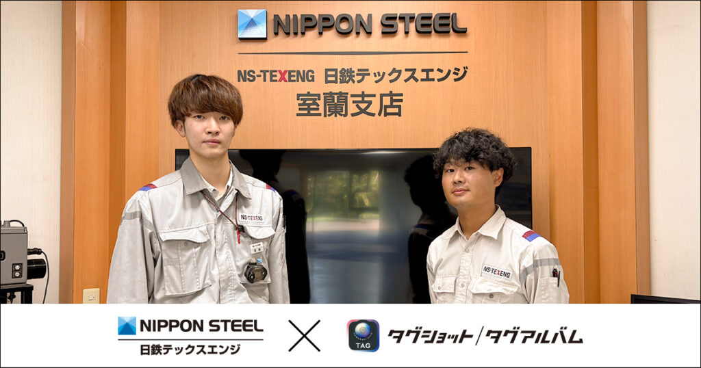 日鉄テックスエンジ、写真撮影から報告書作成にかかる時間を60%削減