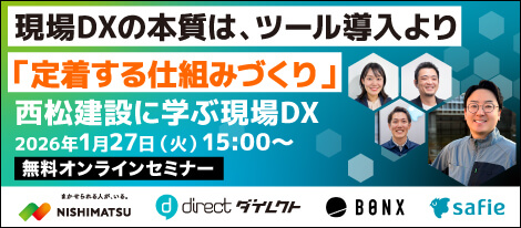 現場DXの本質は、ツール導入より「定着する仕組みづくり」 西松建設に学ぶ現場DX 無料オンラインセミナー