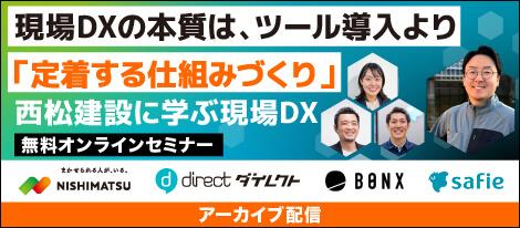 【アーカイブ配信中】西松建設様の実践から現場DXを学ぶ、4社特別セッションセミナー