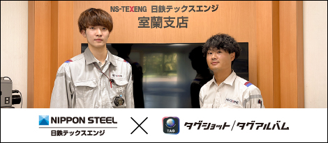 日鉄テックスエンジ様「タグショット/タグアルバム」活用事例