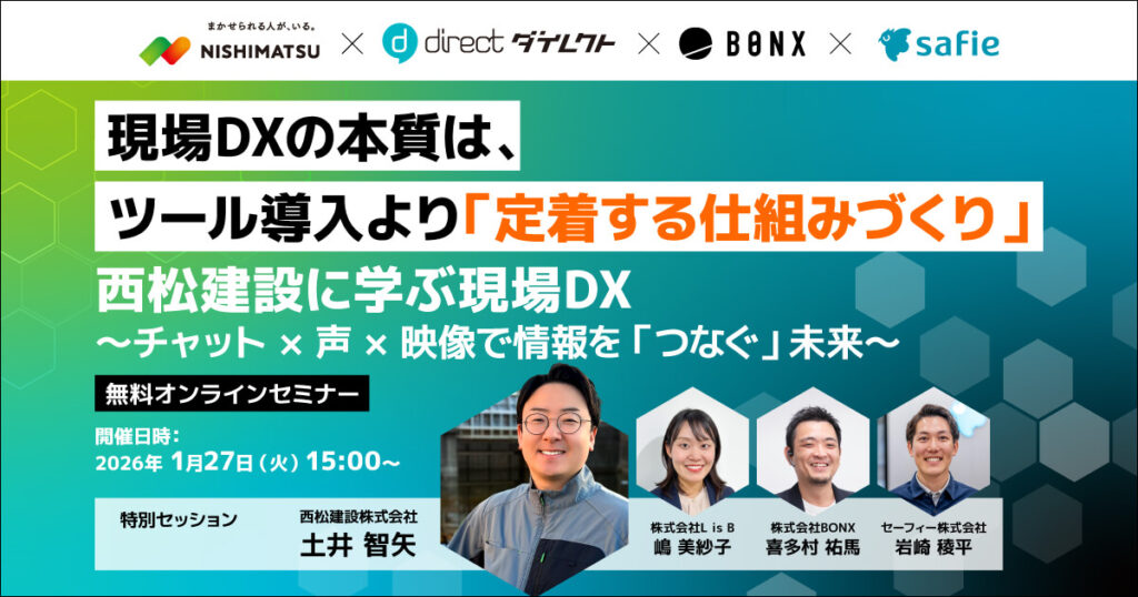 現場DXの本質は、ツール導入より「定着する仕組みづくり」 西松建設に学ぶ現場DX 無料オンラインセミナー