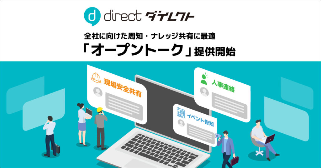 現場チャット「direct」、組織内メンバー誰でも閲覧できる 「オープントーク」を提供開始
