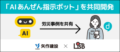 矢作建設工業と L is B 、「AIあんぜん指示ボット」を共同開発
