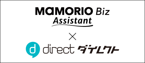 「MAMORIO Biz Assistant」と「direct」が連携開始