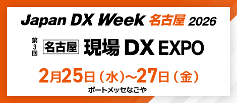 第3回 現場DX EXPO【名古屋】 2026年2月25日（水）～2月27日（金）