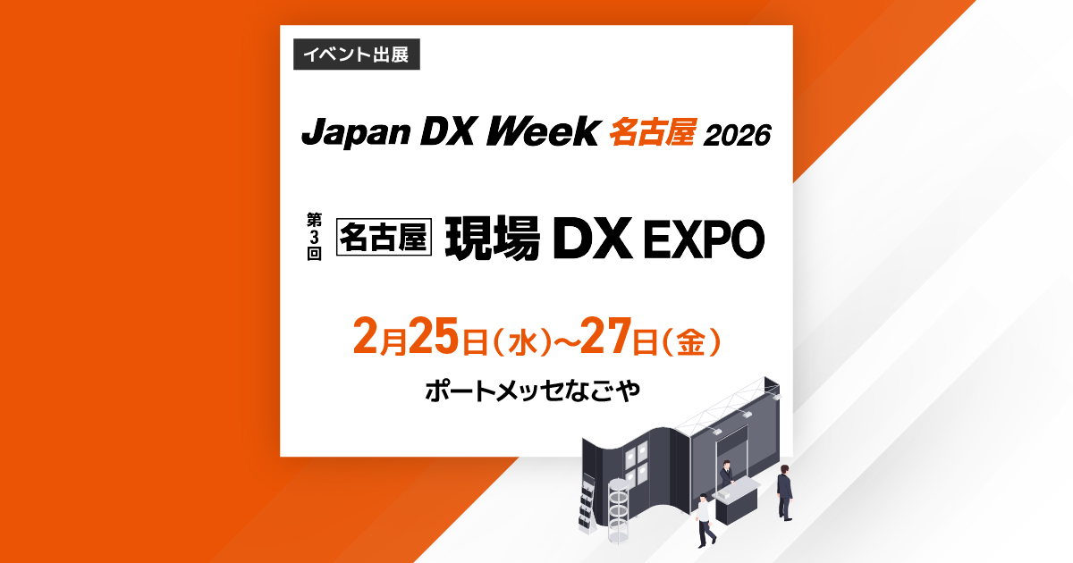 第3回現場DX EXPO【名古屋】
2026年2月25日（水）～2月27日（金）