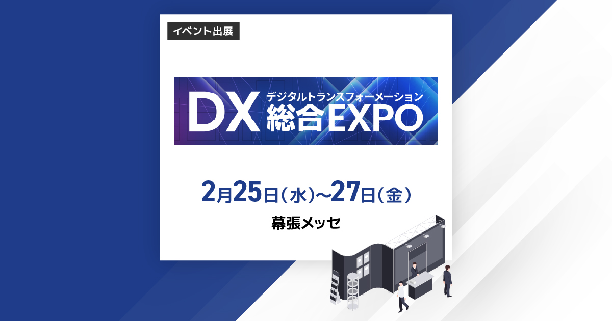 DX総合EXPO
2026年2月25日（水）～2月27日（金）