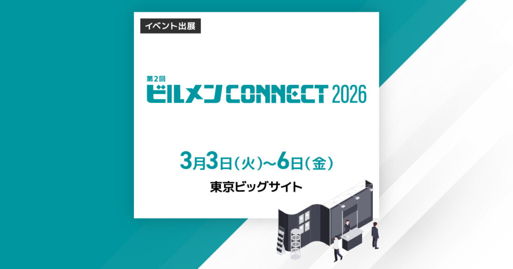 ビルメンCONNECT
2026年3月3日(火)~3月6日(金)