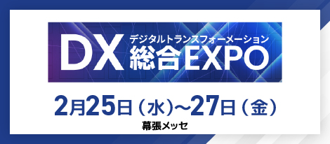 DX総合EXPO 2026年2月25日（水）～2月27日（金）