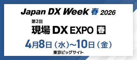 2026年4月8日（水）～4月10日（金）第2回現場DX EXPO【春】