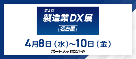 2026年4月8日（水）～4月10日（金）第4回製造業DX展名古屋