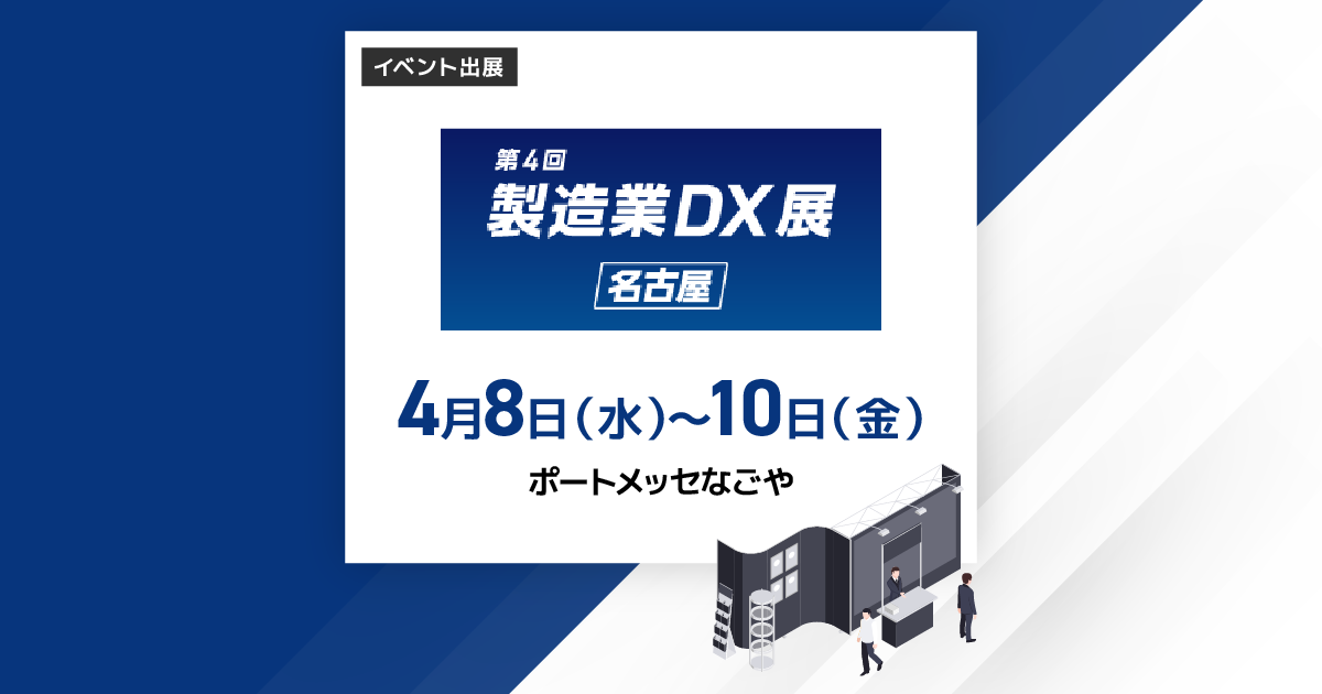 2026年4月8日（水）～4月10日（金）第4回製造業DX展名古屋