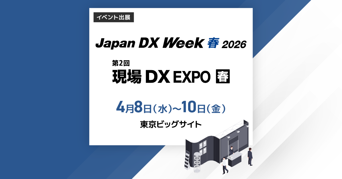 2026年4月8日（水）～4月10日（金）第2回現場DX EXPO【春】