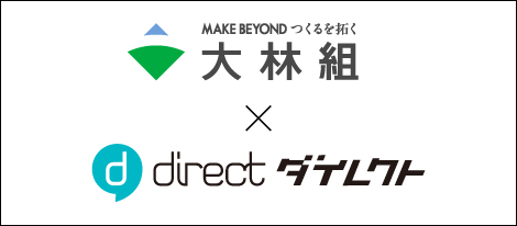 大林組、全現場で現場チャット「direct」の活用を拡大