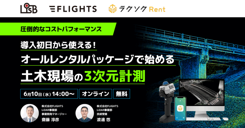 導入初日から使える！オールレンタルパッケージで始める土木現場の3次元計測　6月10日（水）14:00～