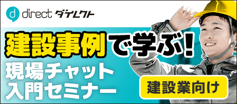 建設事例で学ぶ！現場チャット入門セミナー 建設業向け