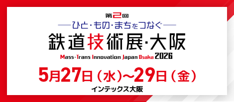 第2回鉄道技術展・大阪2026 5月27日（水）～5月29日（金）