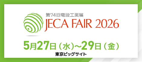 JECA FAIR2026～第74回電設工業展～ 2026年5月27日（水）～5月29日（金）