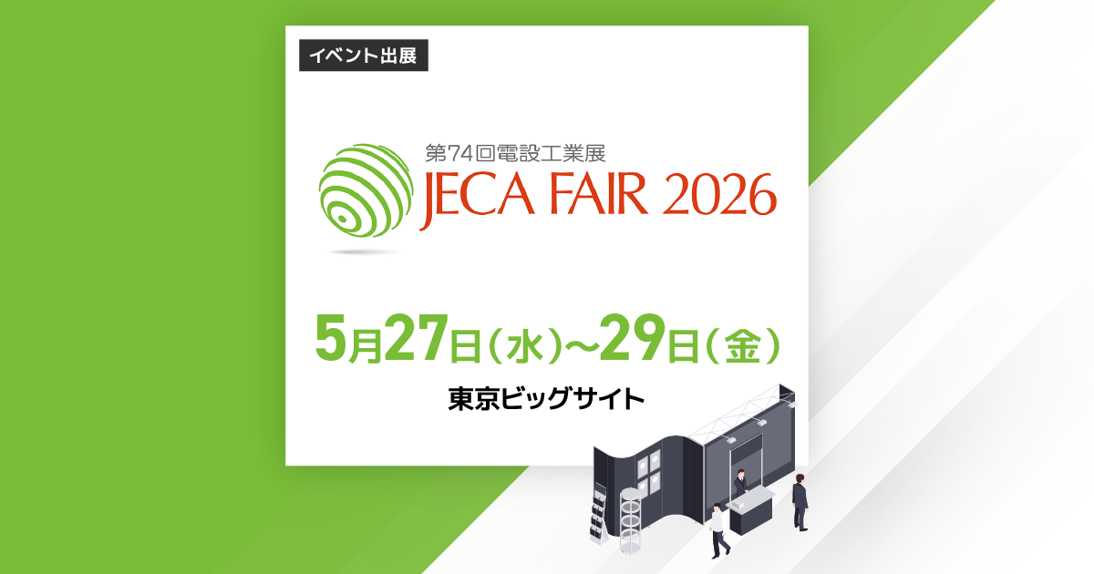JECA FAIR2026～第74回電設工業展～
2026年5月27日（水）～5月29日（金）