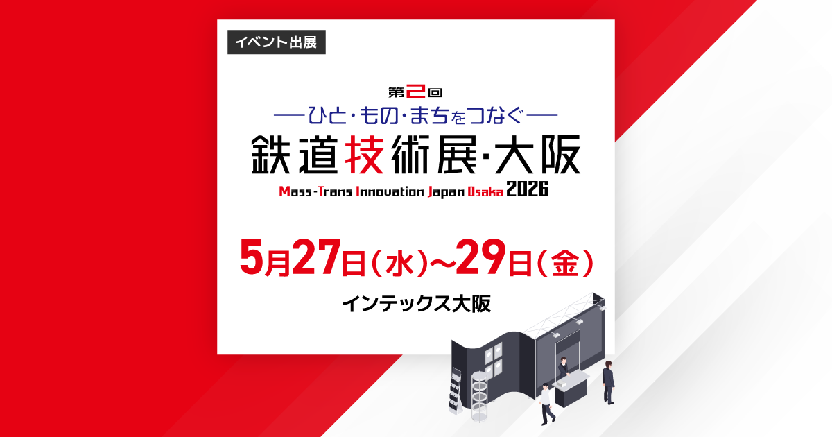 第2回鉄道技術展・大阪2026 5月27日（水）～5月29日（金）