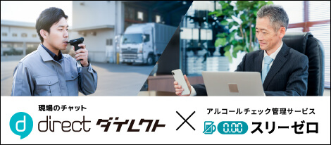 「direct × スリーゼロ」紹介セミナー
