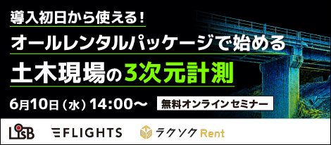 【6/10開催】土木現場の3次元計測をわかりやすく解説！レンタルパッケージ紹介セミナー