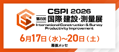 第8回国際建設・測量展CSPI-EXPO2026 6月17日（水）～6月20日（土）