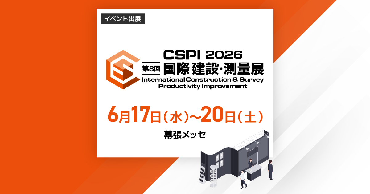 第8回国際建設・測量展CSPI-EXPO2026 6月17日（水）～6月20日（土）
