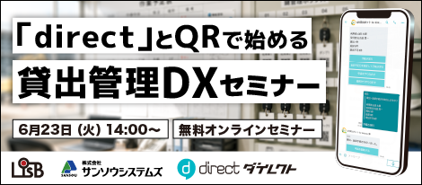 【6/23開催】「direct」とQRで始める貸出管理DXセミナー