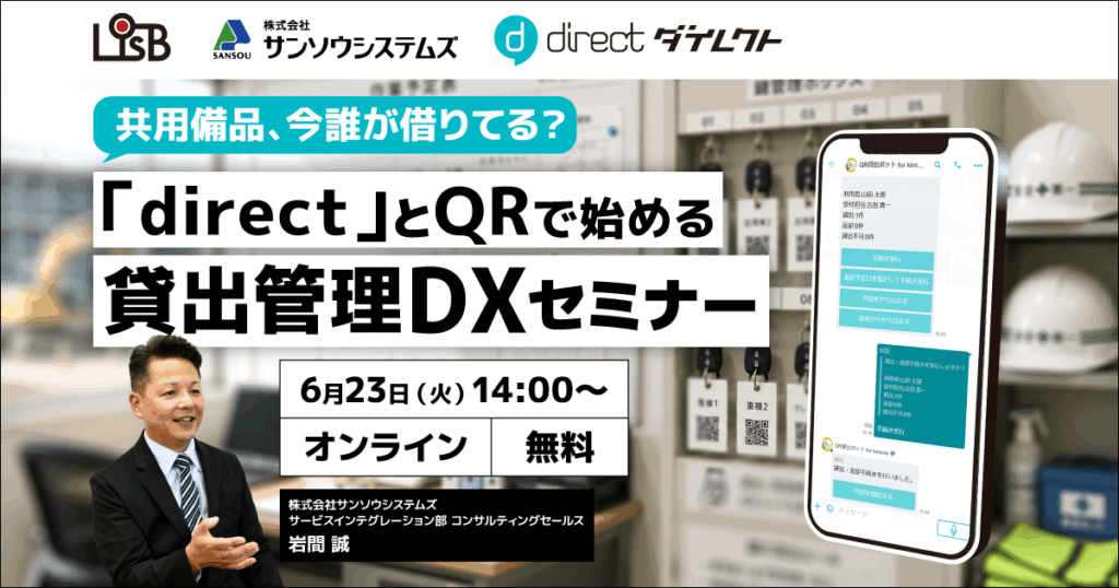 「direct」とQRで始める貸出管理DXセミナー