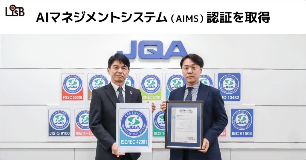 株式会社L is B、日本品質保証機構(JQA)初となる
AIマネジメントシステム(AIMS)の認証を取得