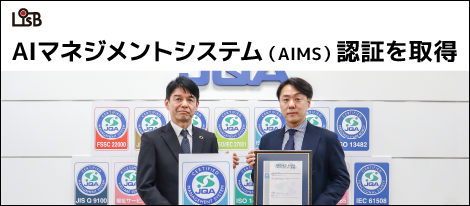 株式会社L is B、日本品質保証機構（JQA）初となる AIマネジメントシステム（AIMS）の認証を取得