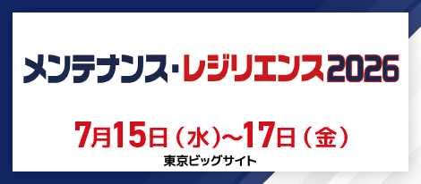メンテナンス・レジリエンス2026（プラントメンテナンスショー） 2026年7月15日（水）～7月17日（金）東京ビッグサイト