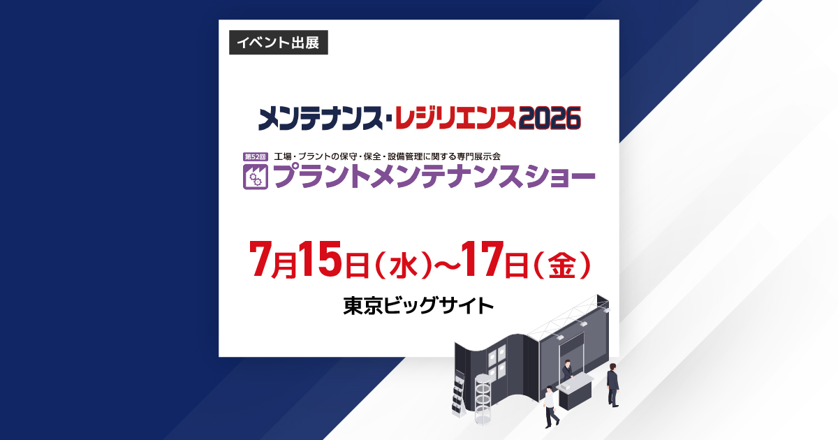 展示会】7/15～7/17「メンテナンス・レジリエンス2026」出展のお知らせ