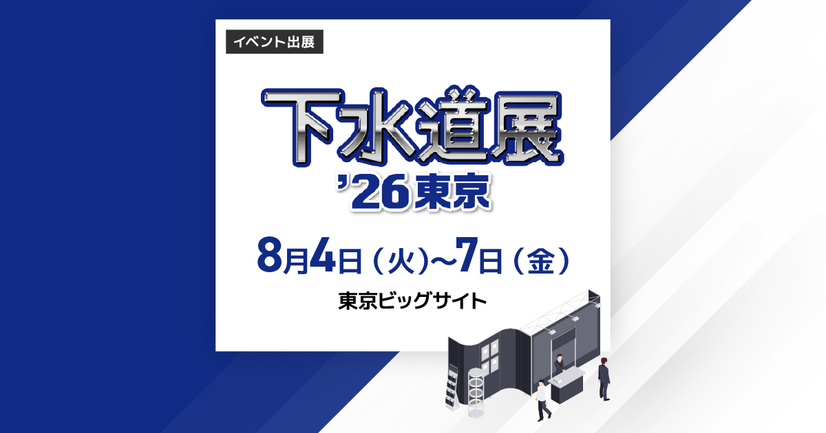 下水道展’26東京
2026年8月4日(火)~8月7日(金)東京ビッグサイト