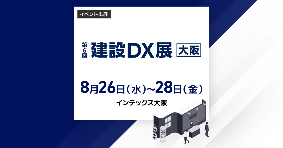 第6回建設DX展大阪
2026年8月26日（水）～8月28日（金）インテックス大阪