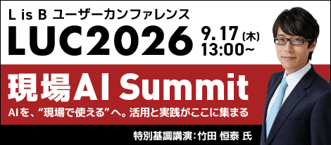 LUC2026（L is B User Conference 2026）2026年9月17日（木）13:00開演