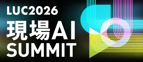 L is Bユーザーカンファレンス「LUC2026」（東京） 現場DX・AI活用の実践事例を共有、大林組・安藤ハザマが登壇