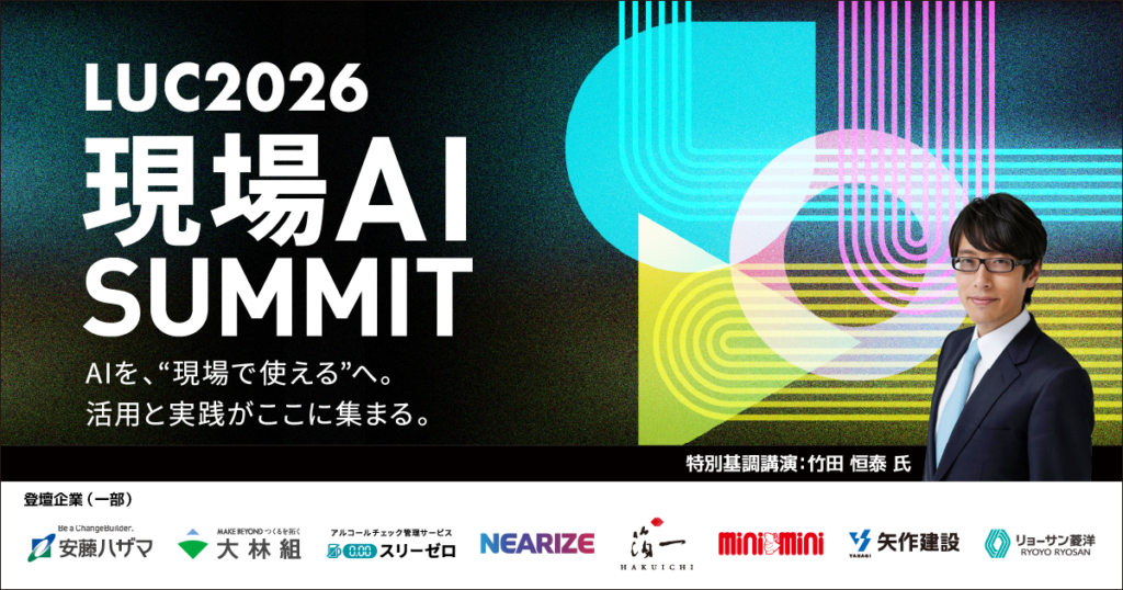 L is B ユーザーカンファレンス「LUC2026」（東京）
現場DX・AI活用の実践事例を共有、大林組・安藤ハザマが登壇
