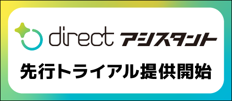 L is B、現場AI機能 「directアシスタント」の先行トライアル提供開始