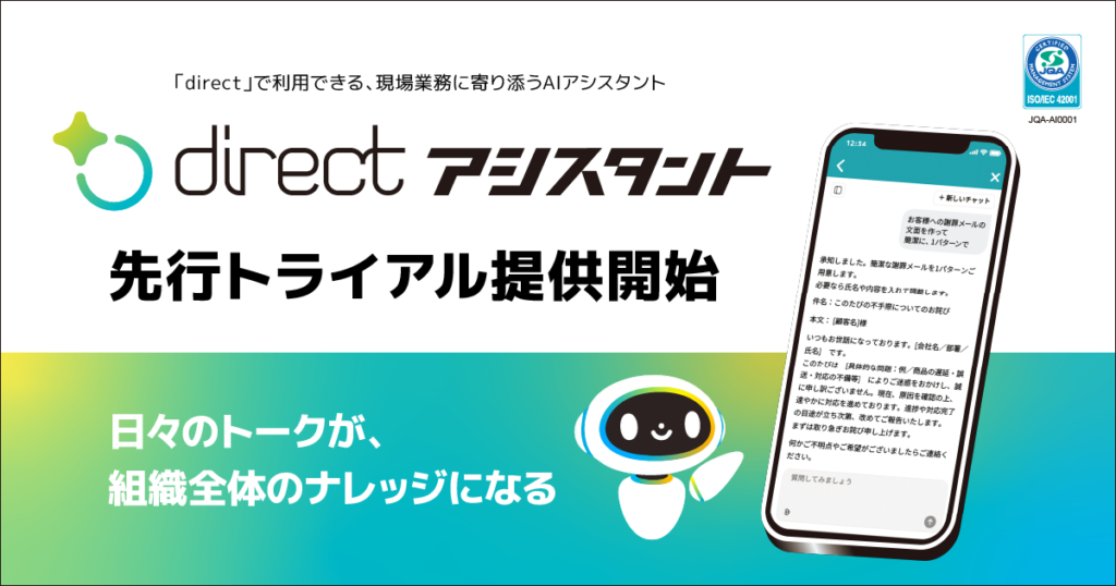 現場AI機能 「directアシスタント」の先行トライアル提供開始