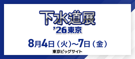 下水道展’26東京 2026年8月4日（火）～8月7日（金）東京ビッグサイト
