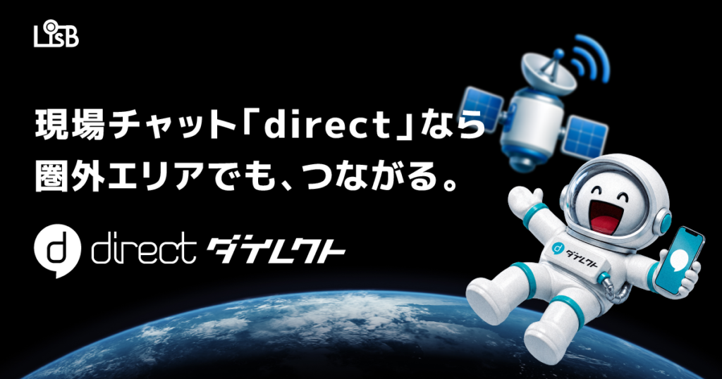 現場向けビジネスチャット「direct」がStarlink Directに対応